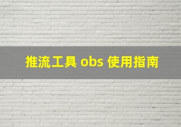 推流工具 obs 使用指南